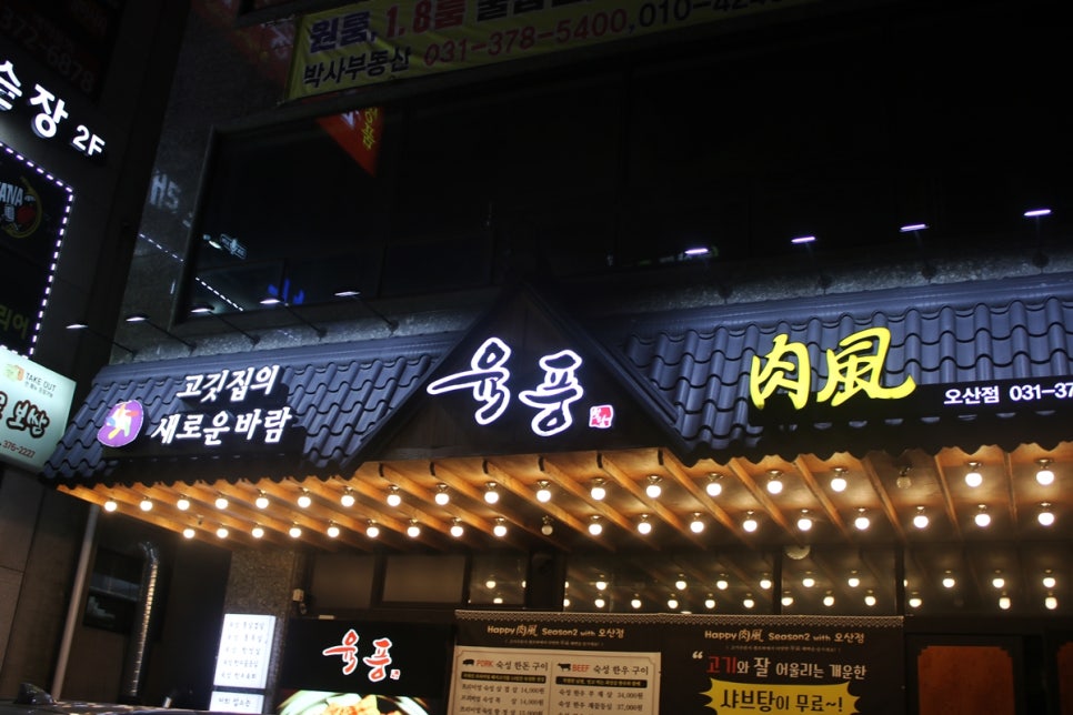 오산 회식장소 놀라운 구성의 육풍, 고기집의 재발견! 관련 이미지 1