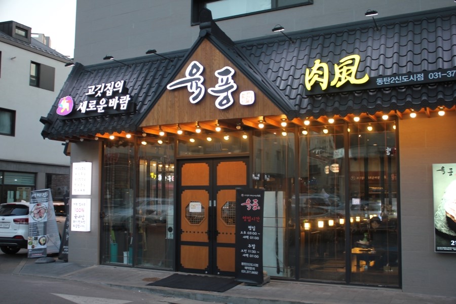 동탄2신도시 맛집 삼겹살은 이맛에 먹는거 아니겠어 관련 이미지 1