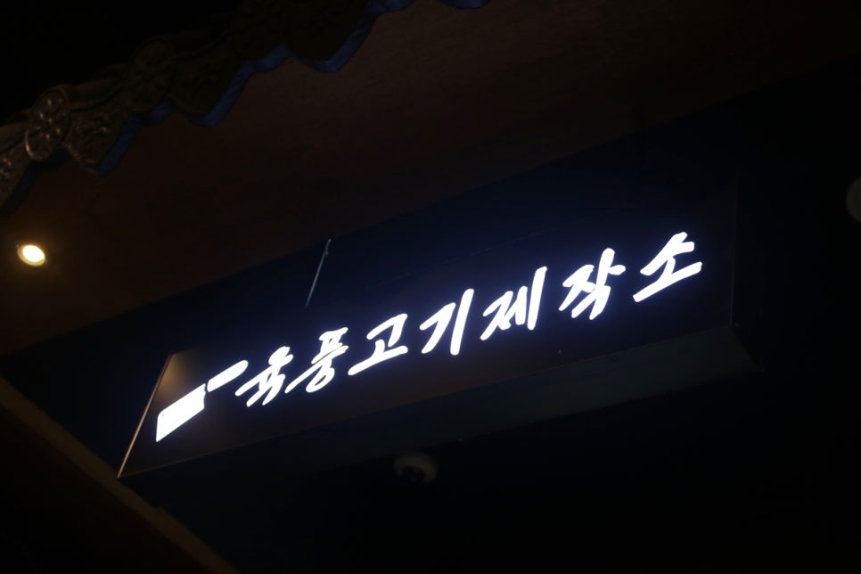 오산 회식장소 놀라운 구성의 육풍, 고기집의 재발견! 관련 이미지 19