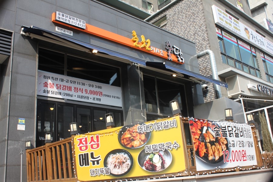 광교점심 맛집이었던 춘천에서온 숯닭 레알 가성비굿이네요 관련 이미지 1