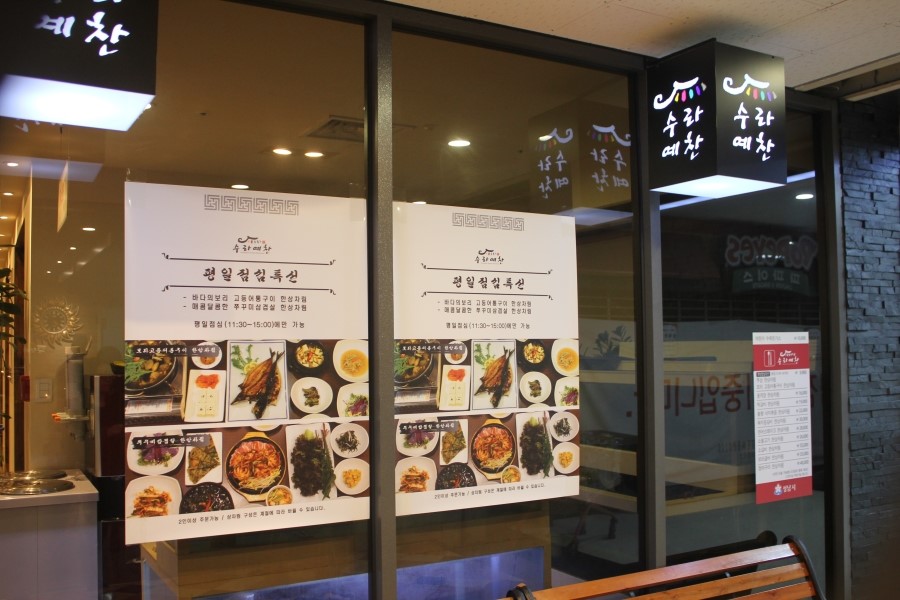 야탑CGV맛집 19첩 반상의 한정식을 맛보는 수라예찬 관련 이미지 4