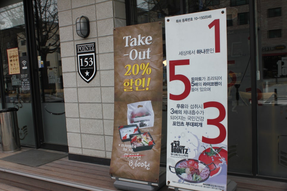 용인 명지대 맛집 개성 넘치는 153포인츠 부대찌개 맛보기 관련 이미지 3