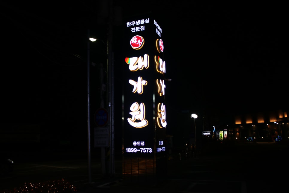 용인 명지대 맛집 이런게 고급짐! 대가원 용인점 관련 이미지 1