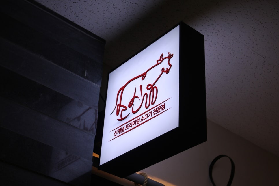 미금역 맛집 이런 식당 처음이야, 고품격으로 원하는 부위를 먹는  소신 관련 이미지 2