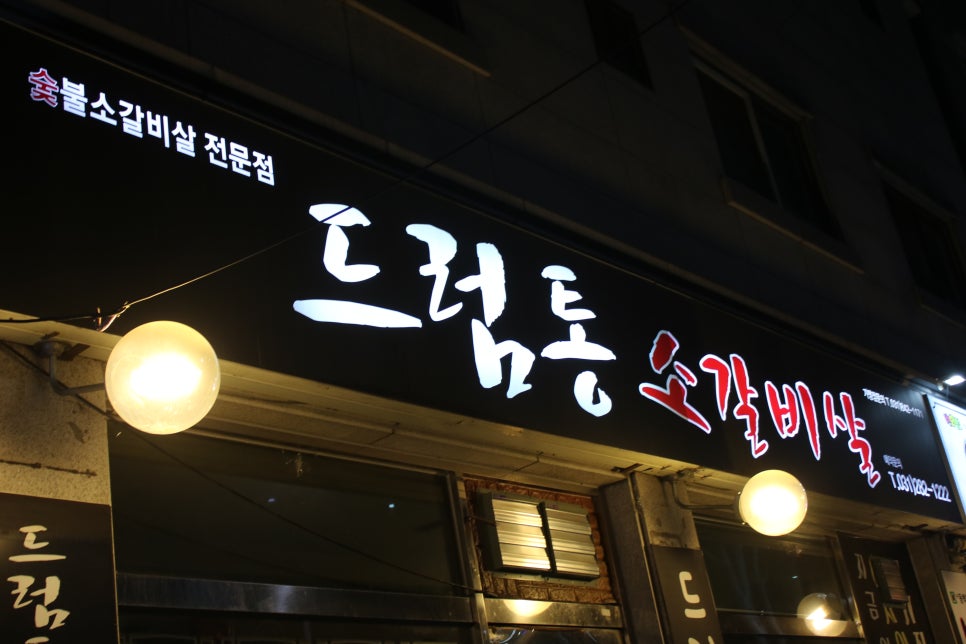 동백 고기집 소문난 그곳 드럼통소갈비살 관련 이미지 2
