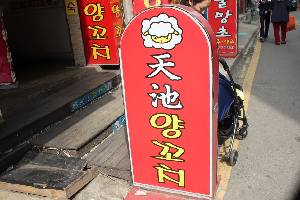 용인터미널맛집 간만에 기가막혔던 오리지널 천지양꼬치 관련 이미지 2