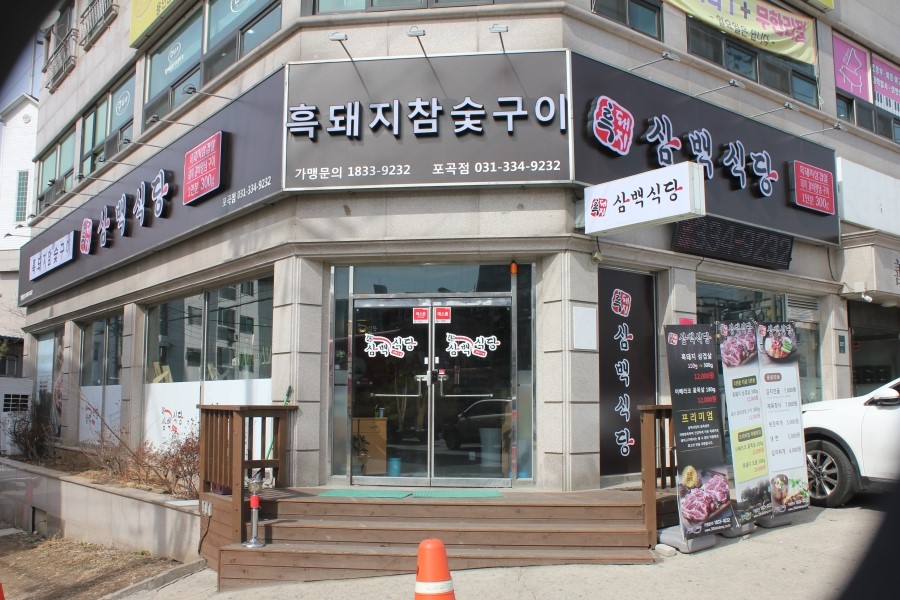 에버랜드 맛집 바삭한 식감이 놀랍던 흑돼지 삼백식당 관련 이미지 1