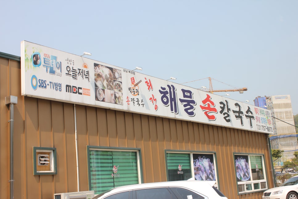 복정동 맛집 속풀러 갈때는 바로 여기로 박승광최강해물손칼국수 관련 이미지 1