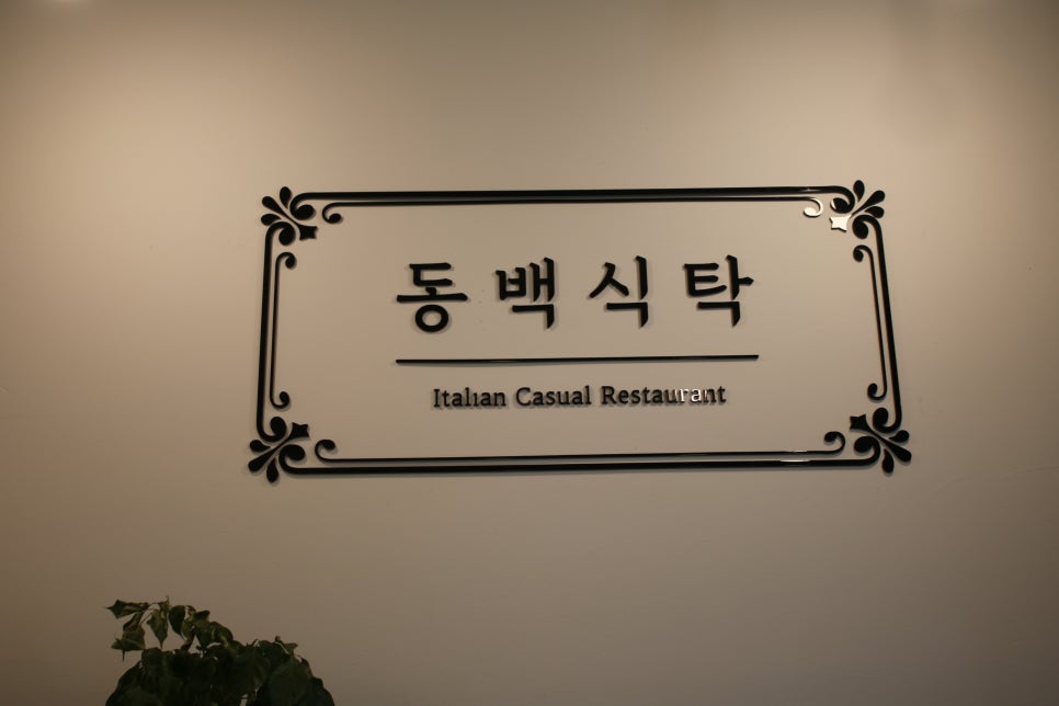 용인 기흥 맛집 유독 기억에 남는 동백식탁 관련 이미지 18