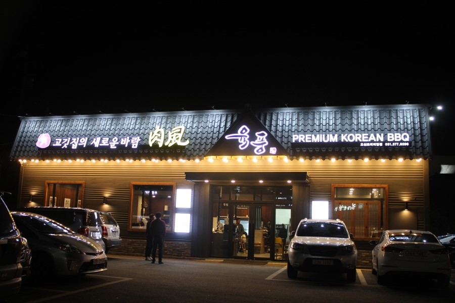오산 원동 단체회식 감동을 느낄수 있는 육풍 프리미엄점 관련 이미지 13