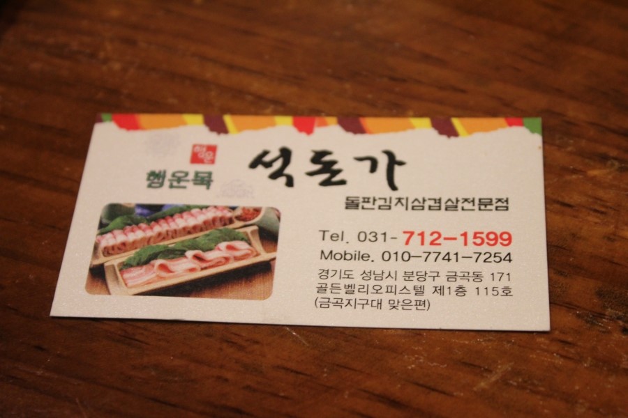미금역 맛집 가성비 좋은 돌판 김치삼겹살을 맛보고온 석돈가 관련 이미지 25
