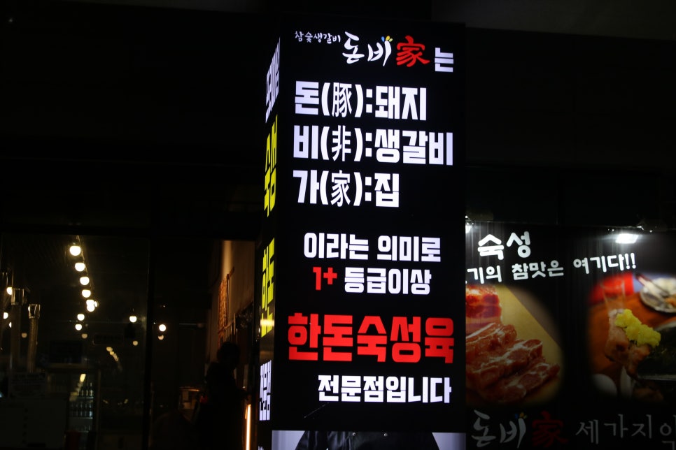 오산 갈비 꿀맛을 보장하는 돈비가 오산대역점 관련 이미지 3