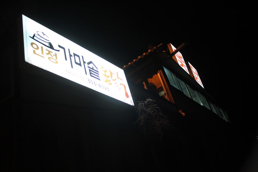 율암온천맛집 몸보신할때 꼭 찾아야할 인정가마솥옻닭 관련 이미지 1