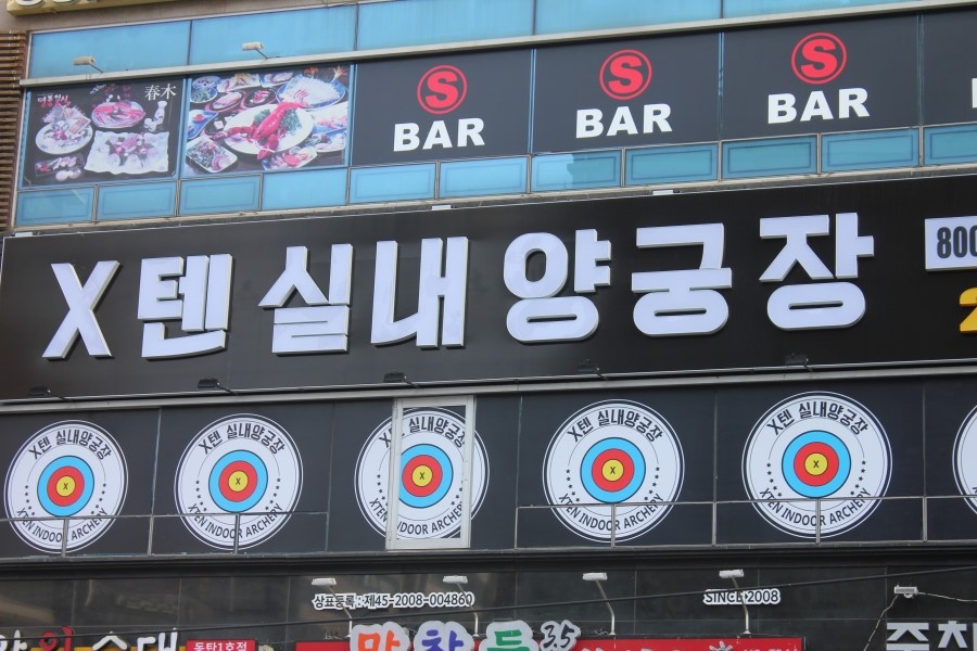 동탄이색데이트 은근히 운동도 되고 재밌던 X텐실내양궁장 관련 이미지 2