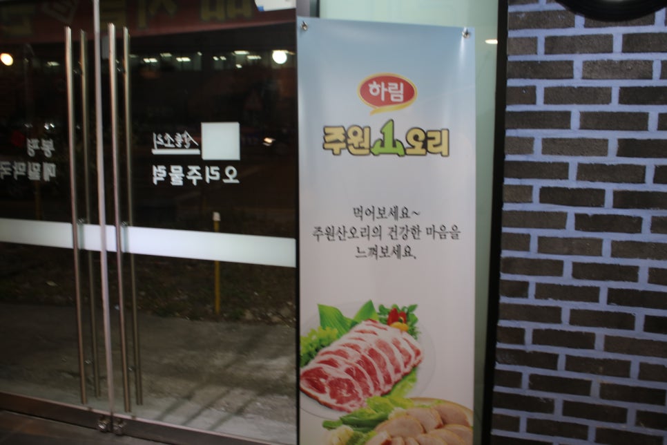 기안동 맛집 멈출수 없는 폭풍 젓가락질 산들소리오리주물럭 관련 이미지 4