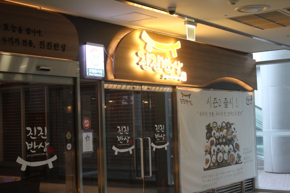 판교 회식장소 먹다가 지칠수도 있는 진진반상 관련 이미지 26