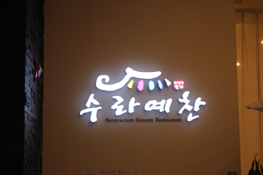 야탑CGV맛집 19첩 반상의 한정식을 맛보는 수라예찬 관련 이미지 8