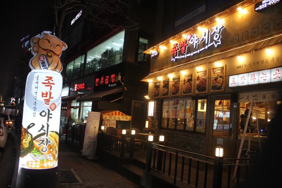 용인 보라동 맛집 쫄깃한 식감이 살아있는 족발야시장 관련 이미지 2