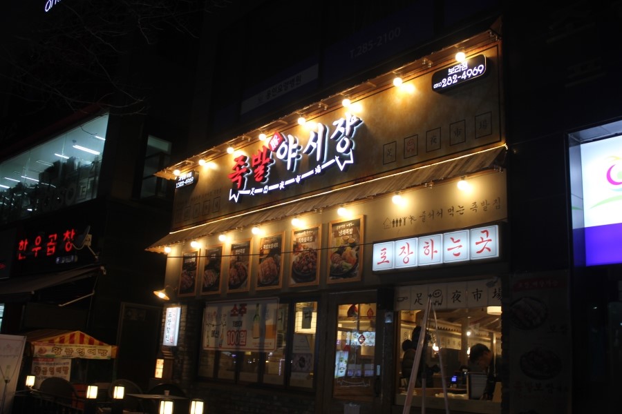 용인 보라동 맛집 쫄깃한 식감이 살아있는 족발야시장 관련 이미지 1