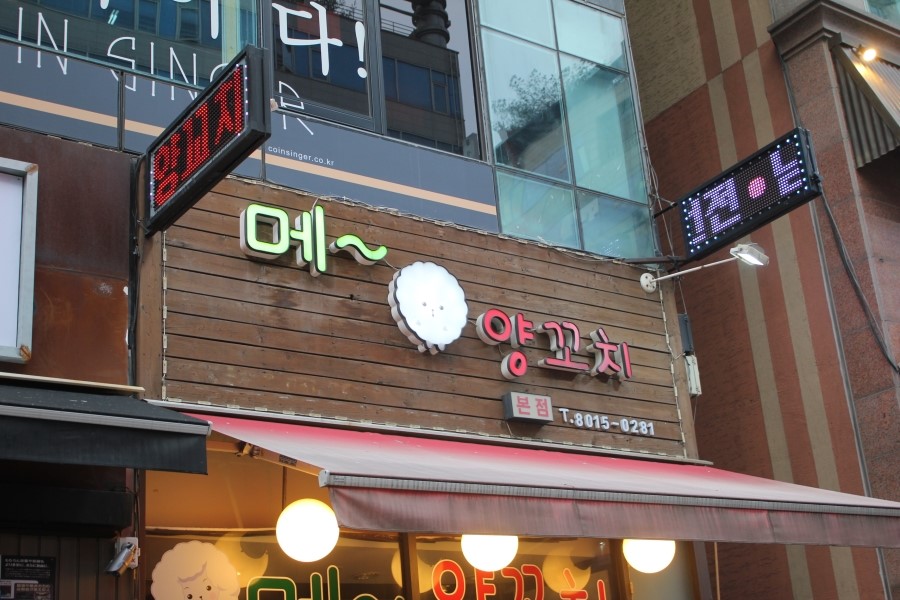 동탄술집 요즘 대세 양꼬치와 함께 맥주한잔 하기 좋은곳 관련 이미지 2