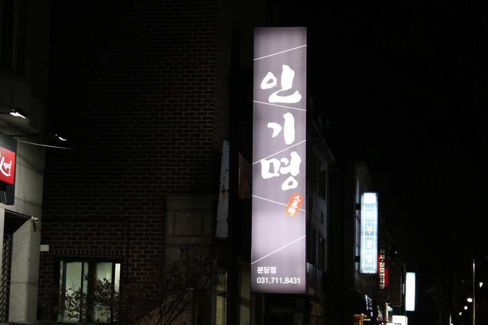 분당 정자동 맛집 클라쓰 제대로 보여주는곳 관련 이미지 2