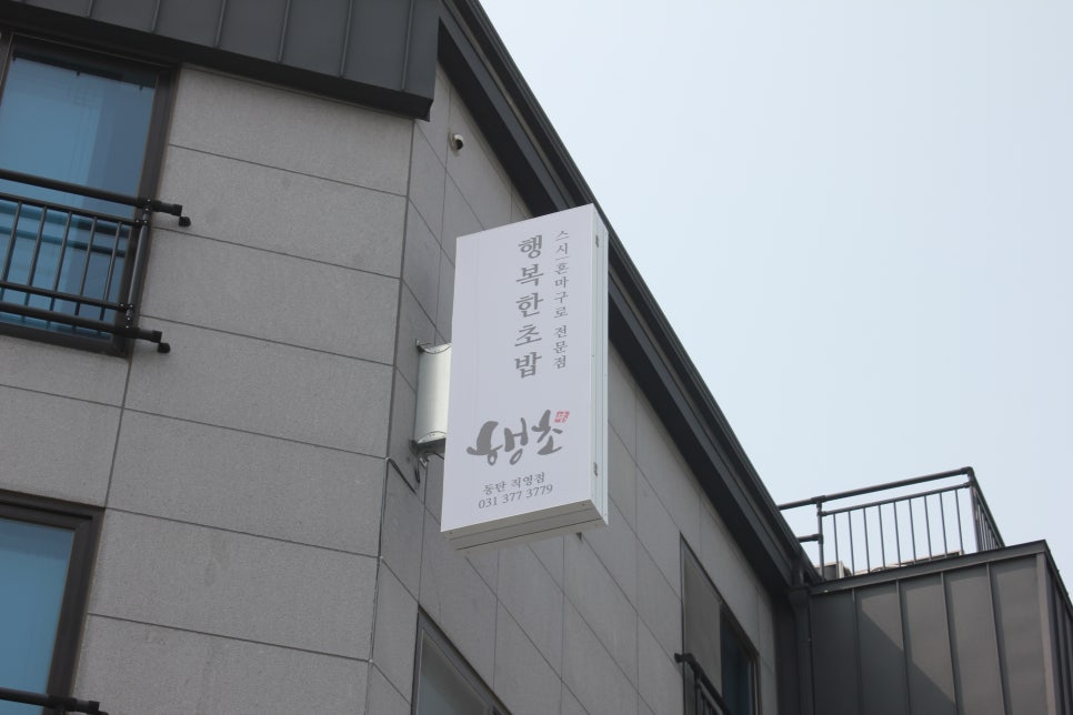 동탄2초밥 맛집 떠먹으니까 더 신선하니 좋았다 관련 이미지 2