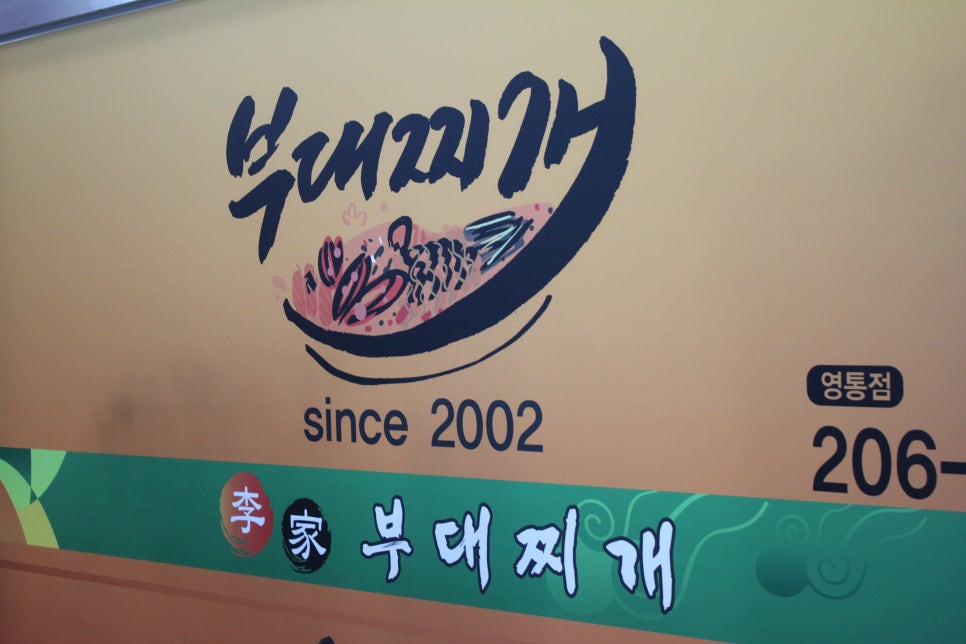 영통동맛집 무쇠가마솥에 끓여주는 이가부대찌개 관련 이미지 2