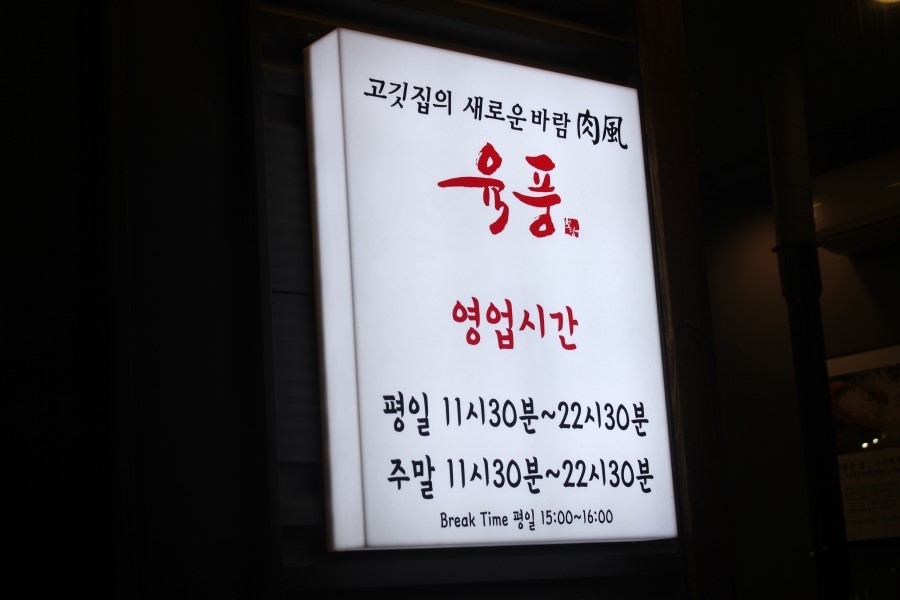 오산 원동 단체회식 감동을 느낄수 있는 육풍 프리미엄점 관련 이미지 16