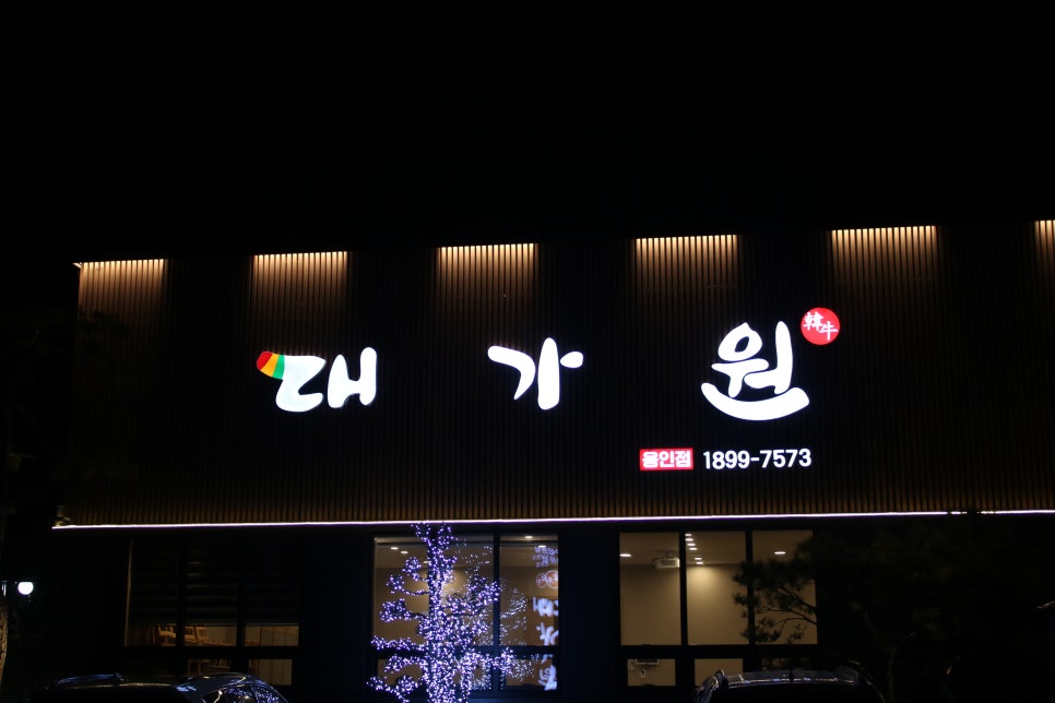 용인 명지대 맛집 이런게 고급짐! 대가원 용인점 관련 이미지 3