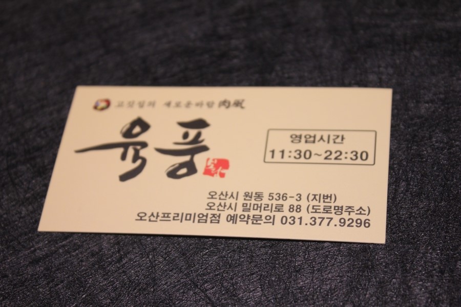 오산 원동 단체회식 감동을 느낄수 있는 육풍 프리미엄점 관련 이미지 23