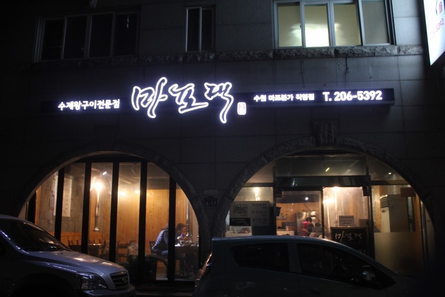 수원영통맛집 맛있는 돼지갈비가 먹고 싶을때 마포댁으로 모여 관련 이미지 1