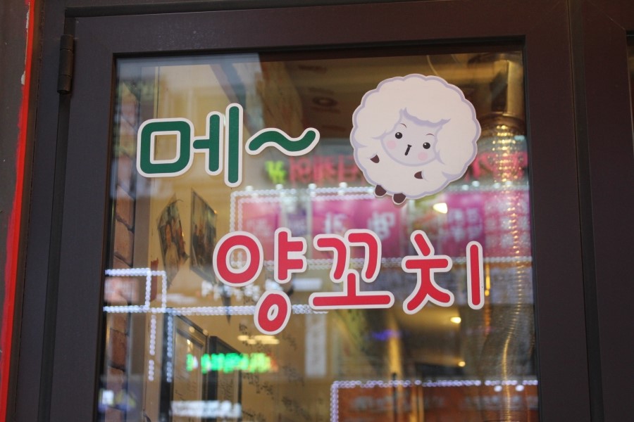 동탄술집 요즘 대세 양꼬치와 함께 맥주한잔 하기 좋은곳 관련 이미지 3