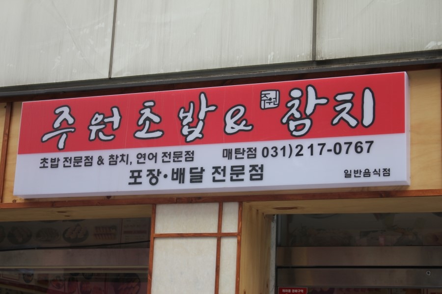 매탄동 스시 맛집 싱싱함이 남달랐던 주원초밥 관련 이미지 2