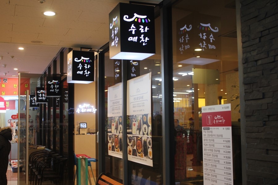 야탑CGV맛집 19첩 반상의 한정식을 맛보는 수라예찬 관련 이미지 6