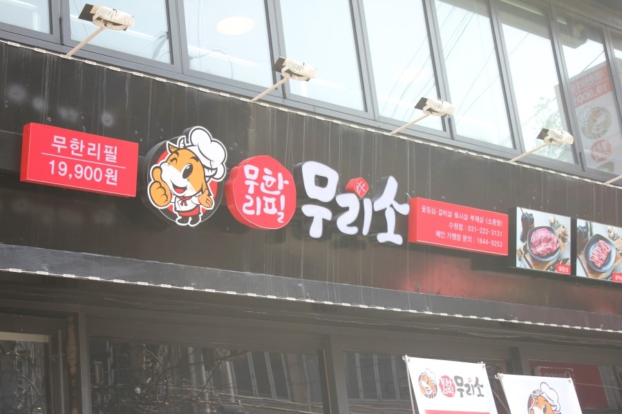 수원 소고기 가성비가 어메이징했던 무한리필 무리소 관련 이미지 2