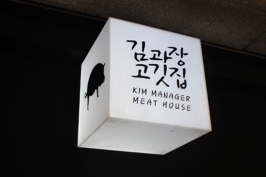 수지구청맛집 풍덕천동의 놓쳐선 안될 분위기 좋은 김과장고깃집 관련 이미지 2