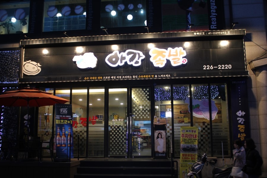 인계동 맛집 근처사시는 분들은 배달도 짱이겠네 아강족발 관련 이미지 1