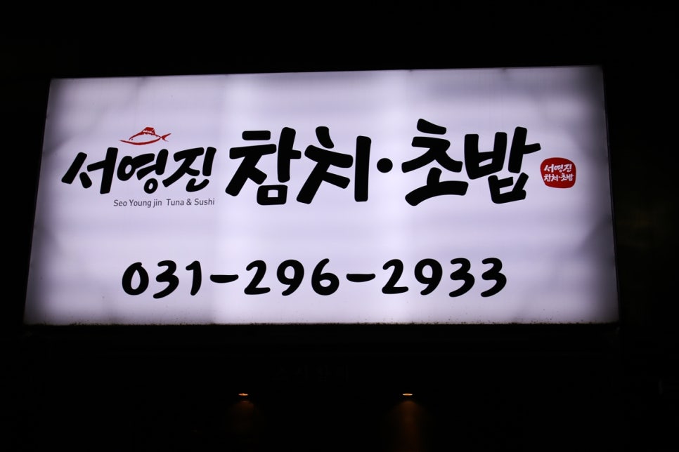 수원 가족 외식 사람들이 몰리는 이유가 다 있는 서영진참치초밥 관련 이미지 3