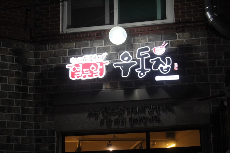 화성행궁맛집 한그릇의 예술이 느껴졌던 열두알우동집 관련 이미지 2