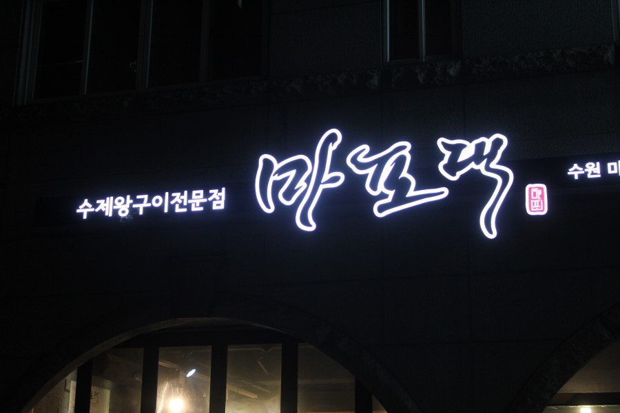 수원영통맛집 맛있는 돼지갈비가 먹고 싶을때 마포댁으로 모여 관련 이미지 2