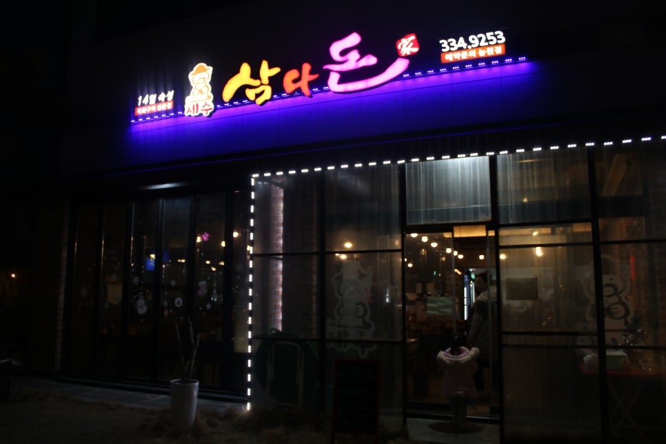 용인시 맛집 갓성비 훌륭했던 제주삼다돈가 관련 이미지 1