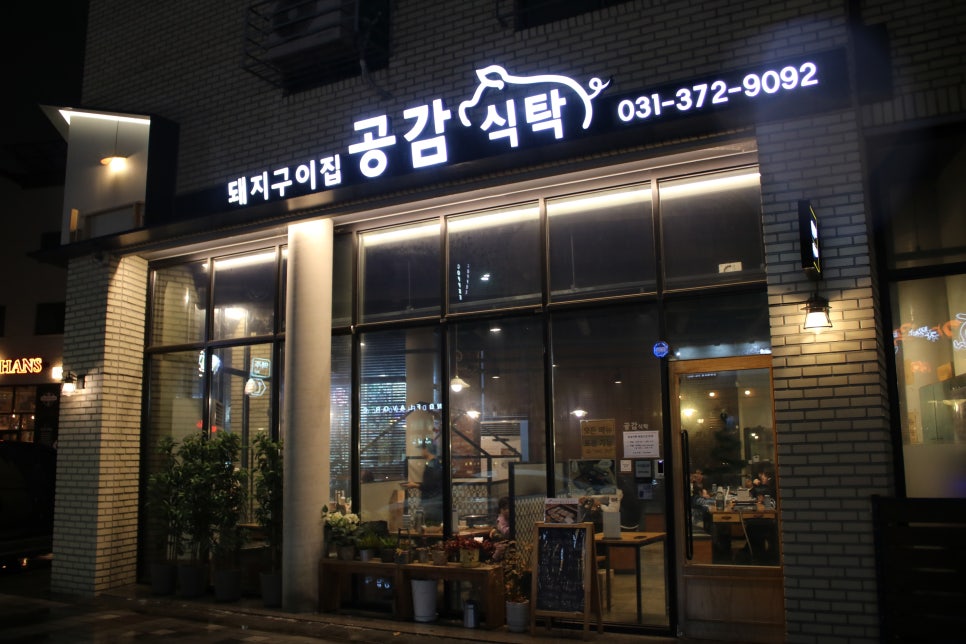 동탄2신도시 맛집 행복한 추억의 공감식탁 신리천점 관련 이미지 1