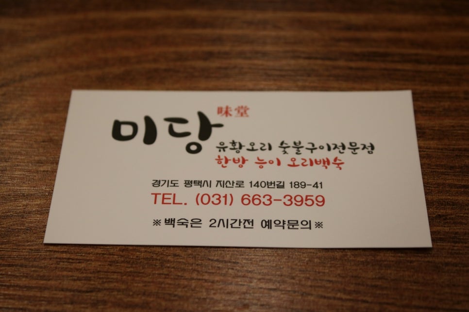 송탄오리고기 맛집 온가족이 행복한 시간을 보내고온 미당 관련 이미지 39