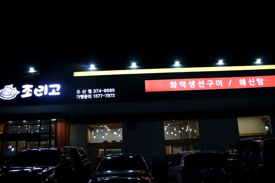 오산시맛집 만족도가 높았던 힐링의 끝판왕 조리고 관련 이미지 2