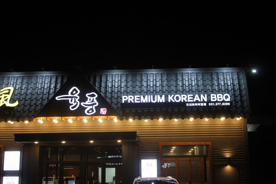 오산 원동 단체회식 감동을 느낄수 있는 육풍 프리미엄점 관련 이미지 14