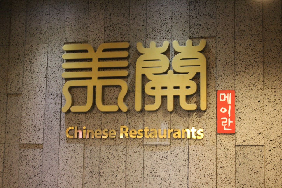 용인동백맛집 코스요리가 참 깔끔하게 나오는 메이란 관련 이미지 1