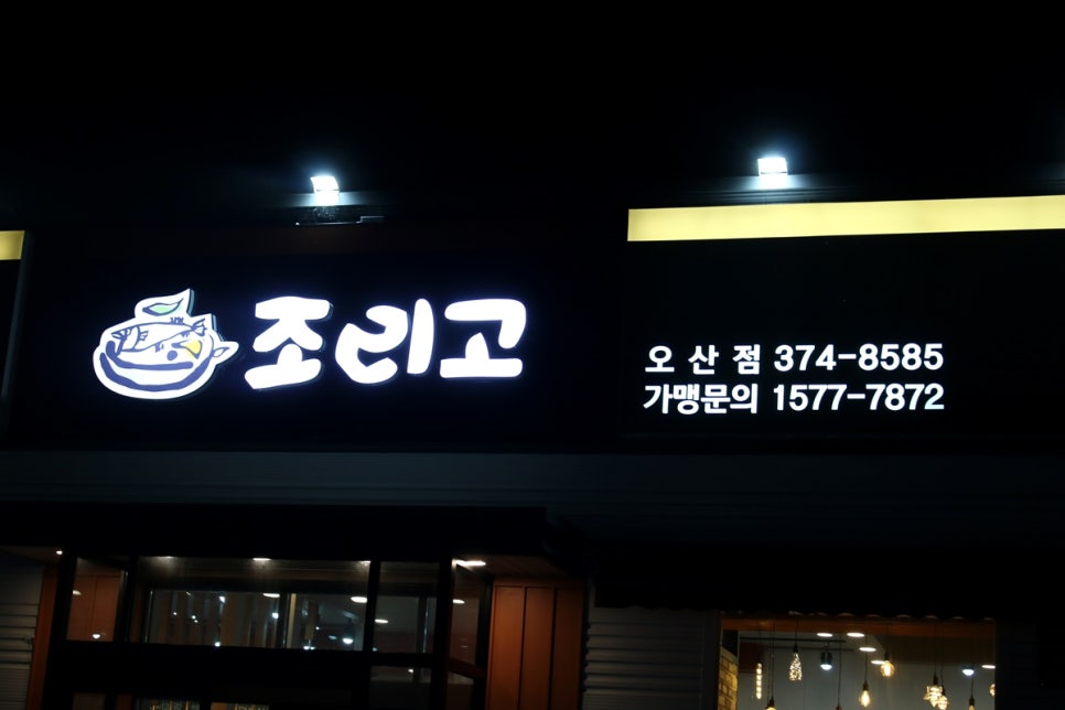 오산시맛집 만족도가 높았던 힐링의 끝판왕 조리고 관련 이미지 3