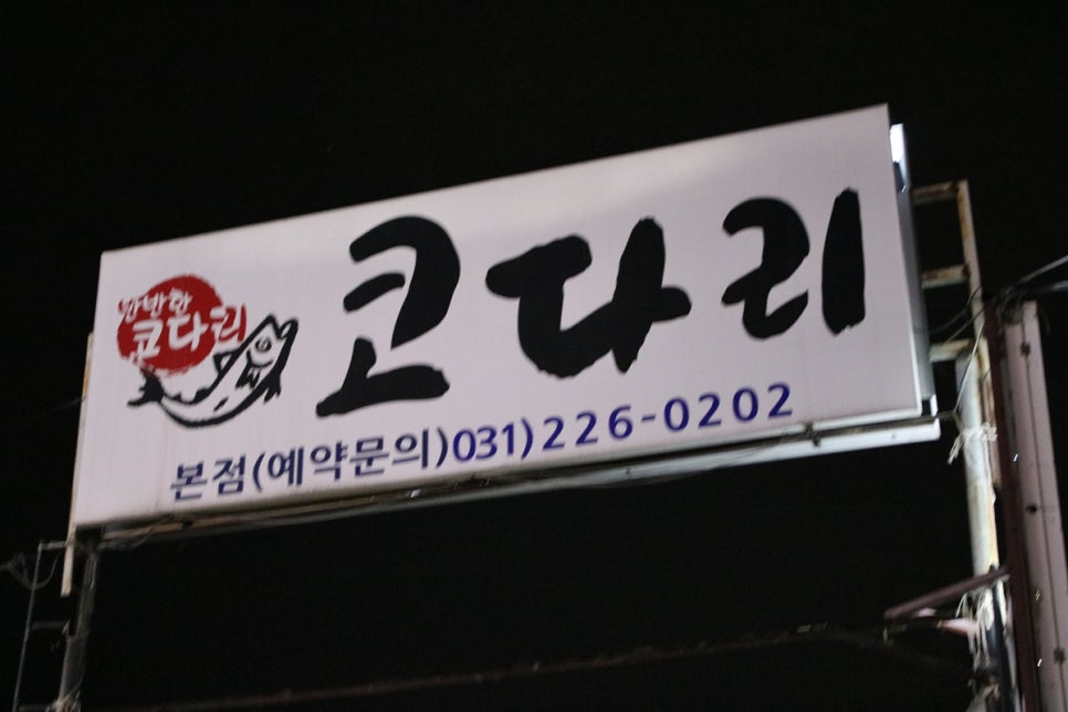 융건릉 맛집 어메이징한 맛의 행복을 느끼는 반반한명태가 관련 이미지 2