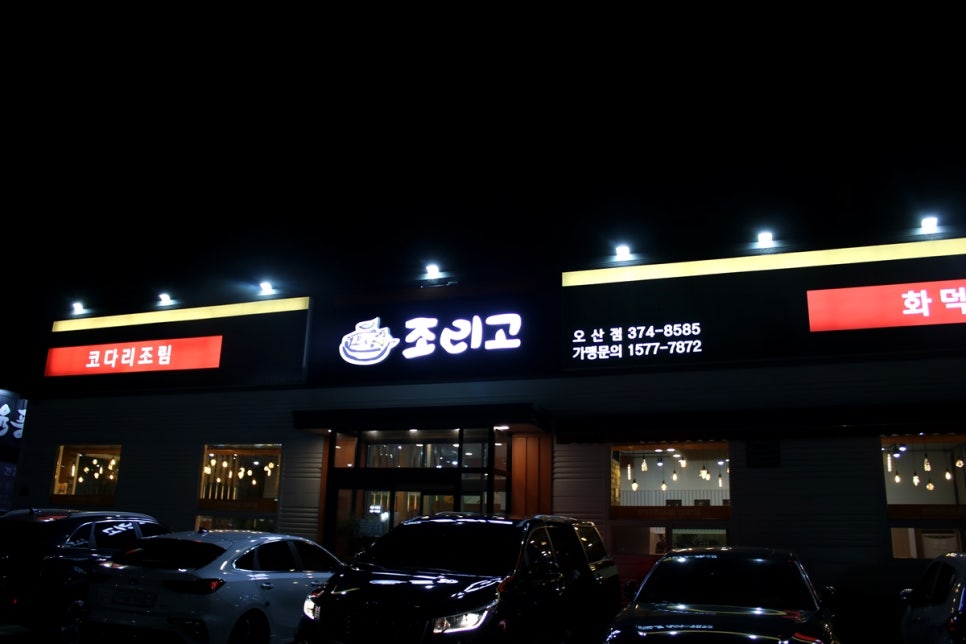 오산시맛집 만족도가 높았던 힐링의 끝판왕 조리고 관련 이미지 1