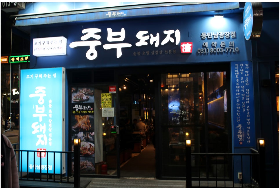 동탄 맛집 이유있는 인기의 비결 중부돼지 관련 이미지 39